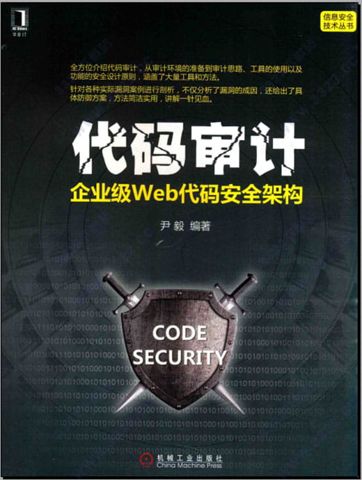 代码审计企业级Web代码安全架构(中文版)
