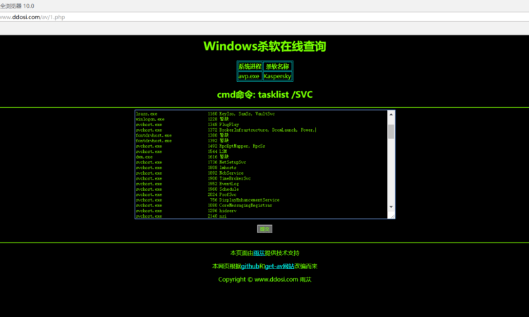 Windows杀软在线查询
