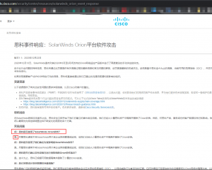 IT巨头VMware和Cisco受到了SolarWinds供应链攻击的影响