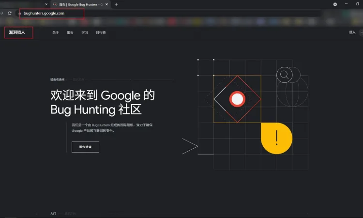 Google漏洞奖励计划推出新平台bughunters.google.com