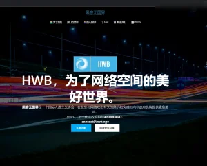 Hackers Without Borders(HWB)无国界黑客组织