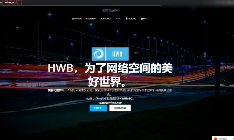 Hackers Without Borders(HWB)无国界黑客组织