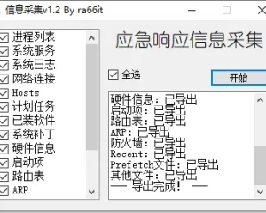 GetInfo windows应急响应信息采集工具