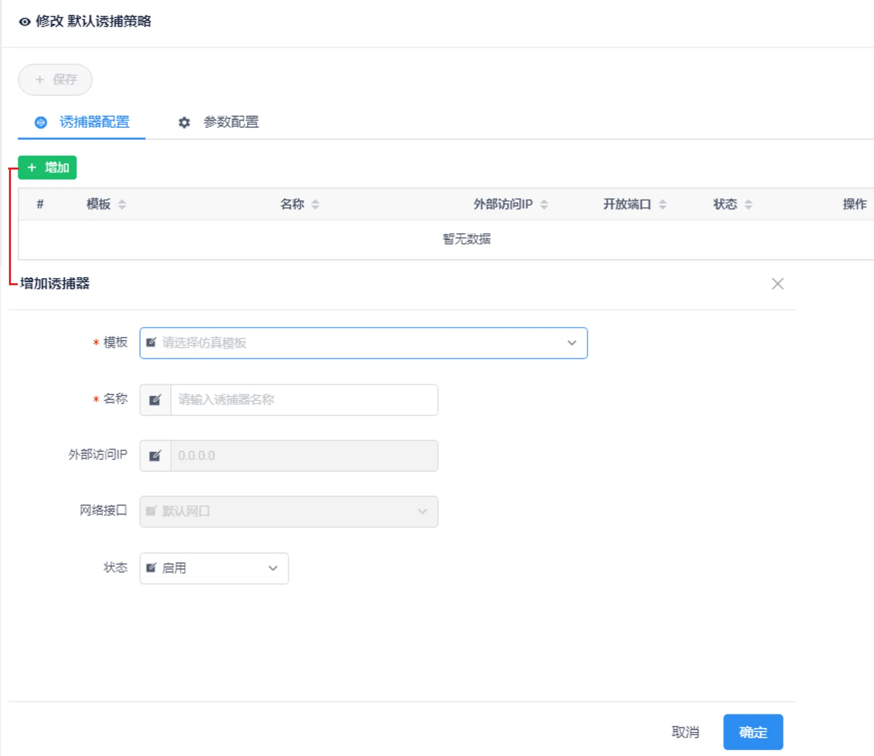智能仿真与攻击诱捕蜜罐系统DecoyMini 用户手册