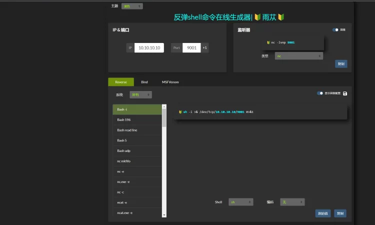 反弹shell命令在线生成器 reverse shell generator