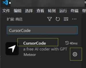 CursorCode 基于Cursor API的GPT智能AI代码助手