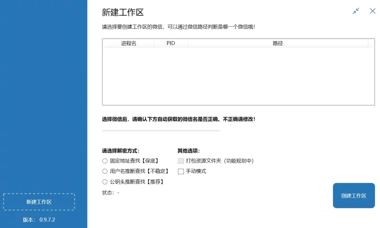 WechatBakTool 微信电脑版聊天记录导出备份工具