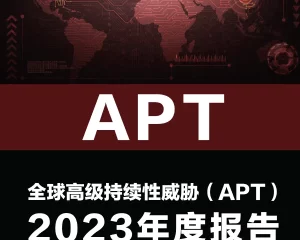 全球高级持续性威胁(APT)2023年度报告