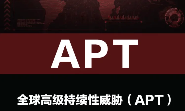 全球高级持续性威胁(APT)2023年度报告