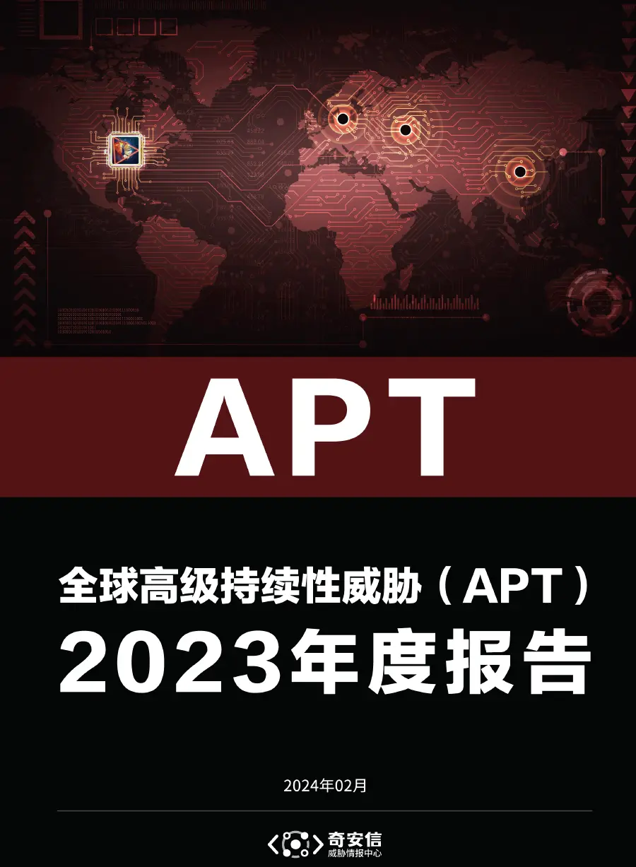 全球高级持续性威胁(APT)2023年度报告