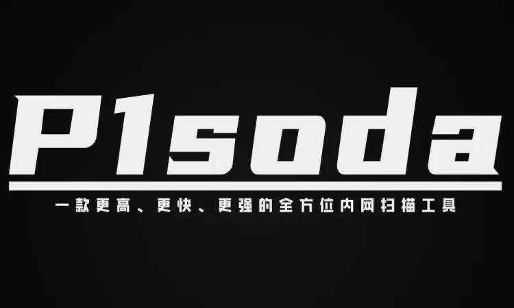 P1soda 一款更高、更快、更强的全方位内网扫描工具