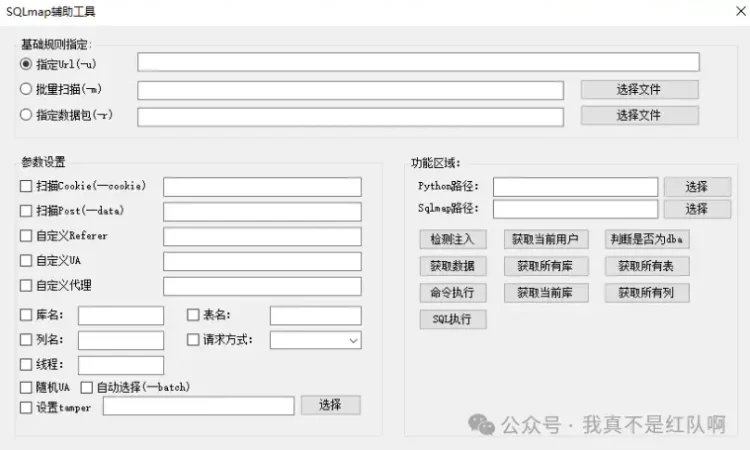 SqlMapForGui SQLmap辅助工具