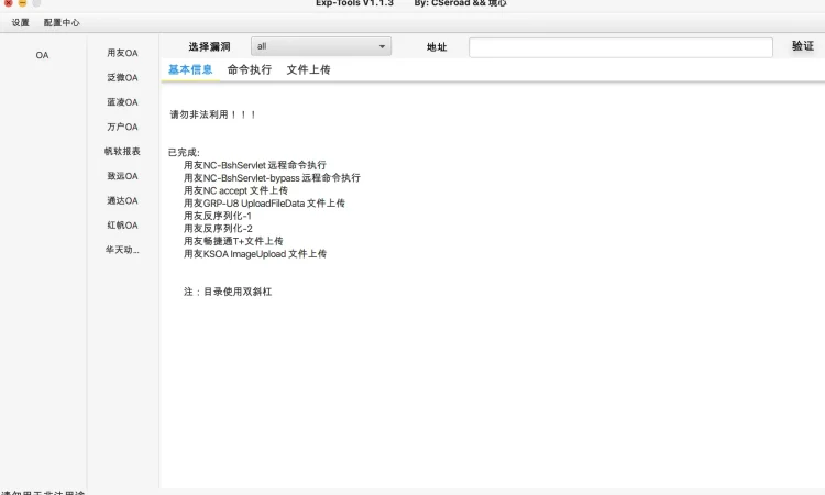 Exp-Tools 1.3.1 OA漏洞利用工具