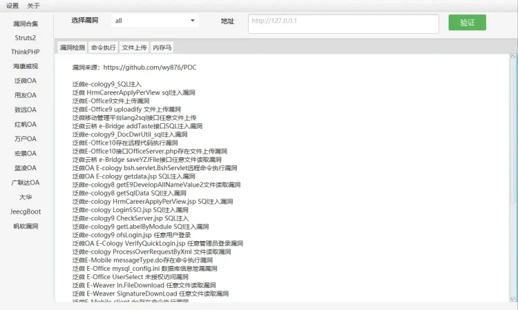 WExploit 基于java开发的综合漏洞检测工具
