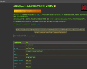 GTFOBins Unix系统原生工具攻击